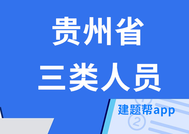 贵州省三类人员abc证考试题库