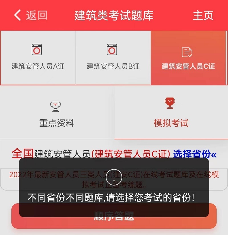 建安c证题库app