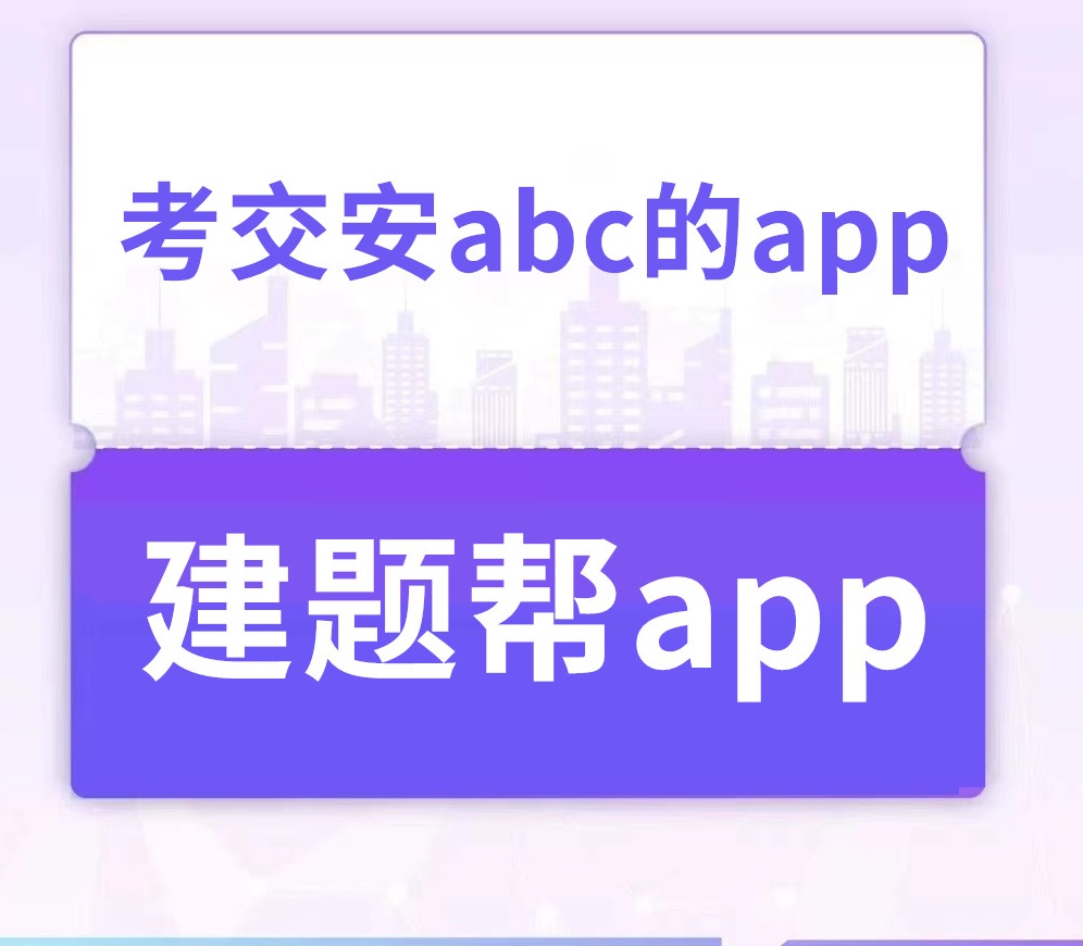 考交安abc的app