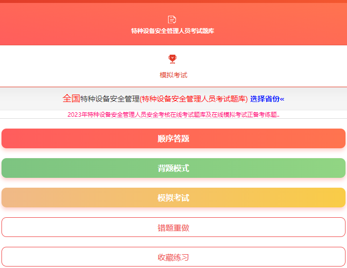 特种设备安全管理人员安全考核在线考试题库