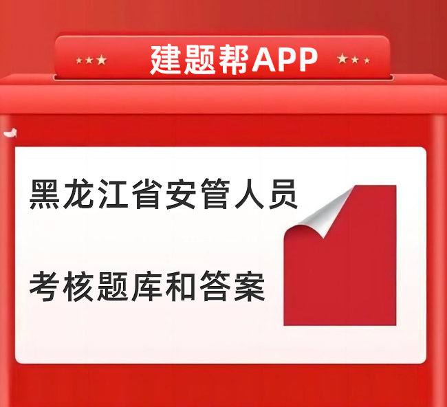 黑龙江省安管人员考核题库和答案在线刷题学习啦
