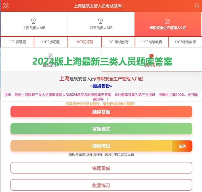 上海2024版最新建筑安管人员abc123证考试题库有吗？