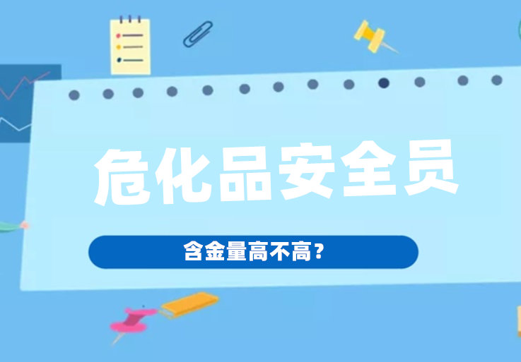 危化品安全员证含金量高不高？
