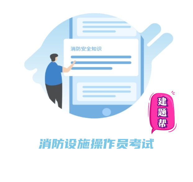 消防设施操作员考试是什么？
