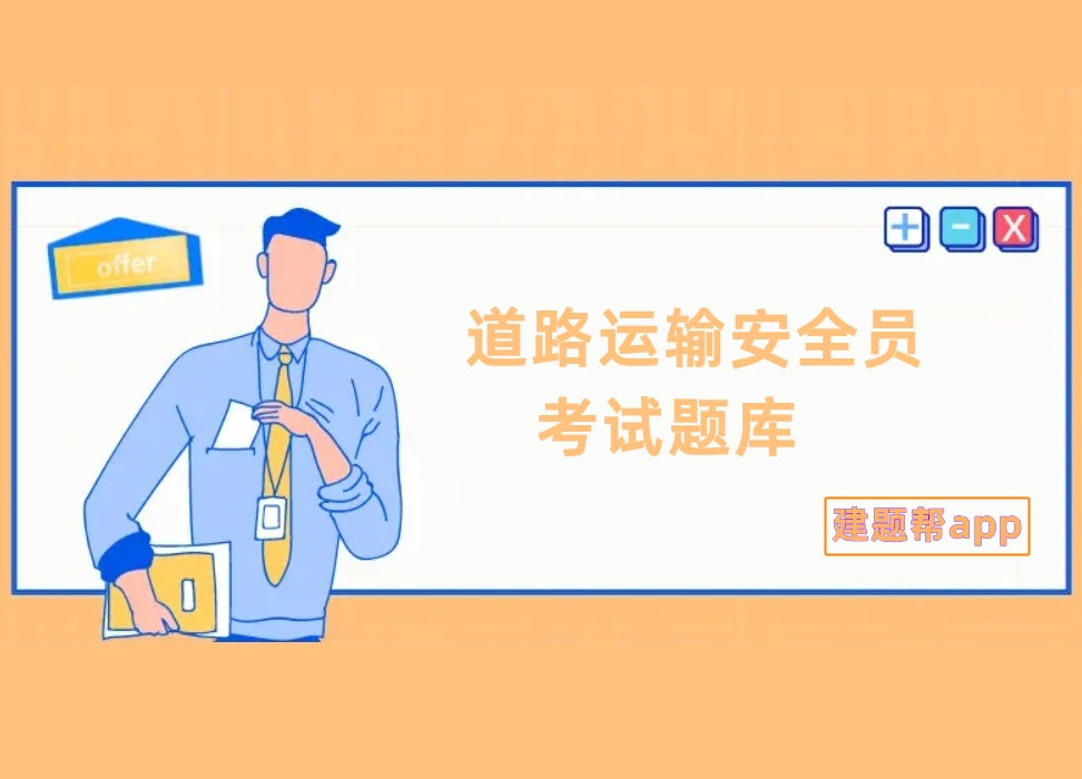 道路运输安全员考试题库app