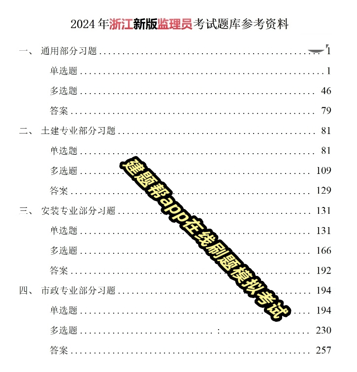 2024年浙江监理员考试题库app