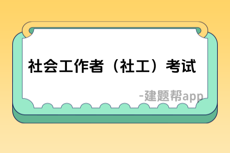 社会工作者考试模拟试题