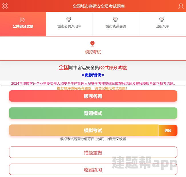 城市客运两类人员哪里备考刷题学习？