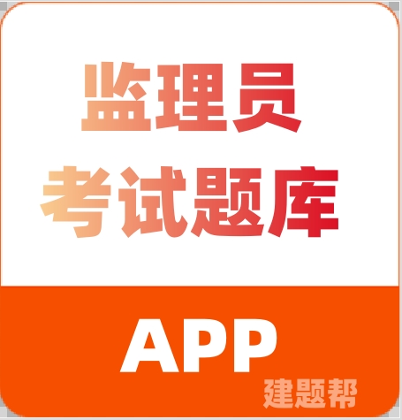监理员考试题库app
