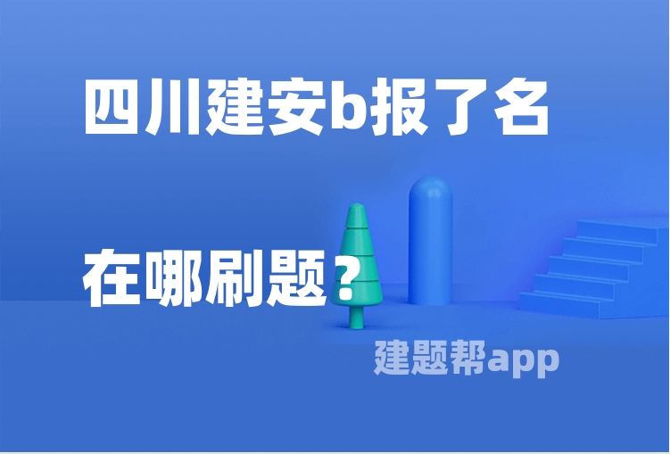 四川建安b报了名在哪刷题？