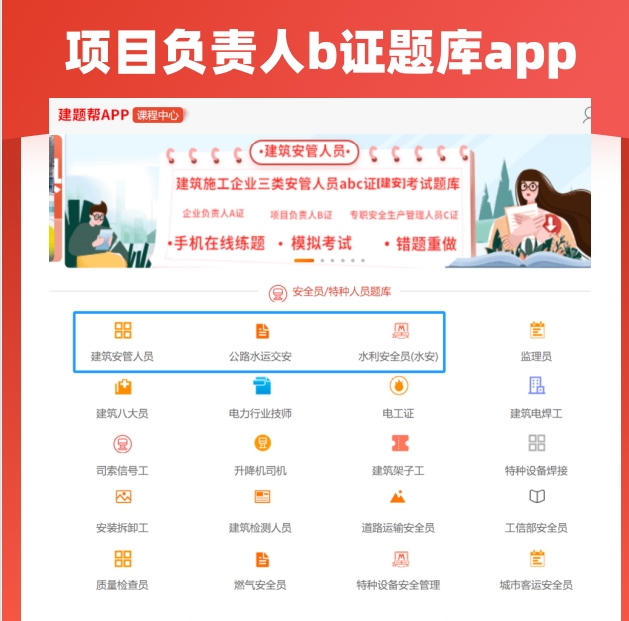 项目负责人b证题库app