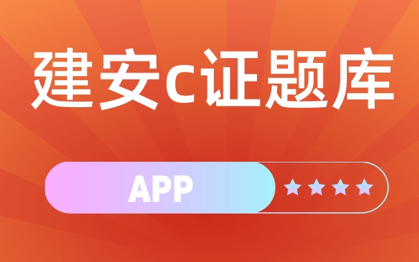 建安c证考试刷题app使用哪个？