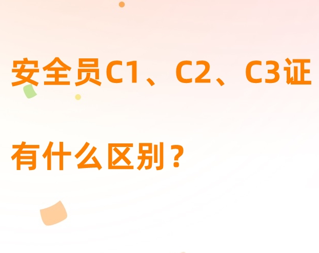 安全员C1、C2、C3证有什么区别？