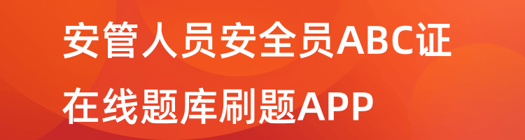 安管人员安全员ABC证在线题库刷题APP