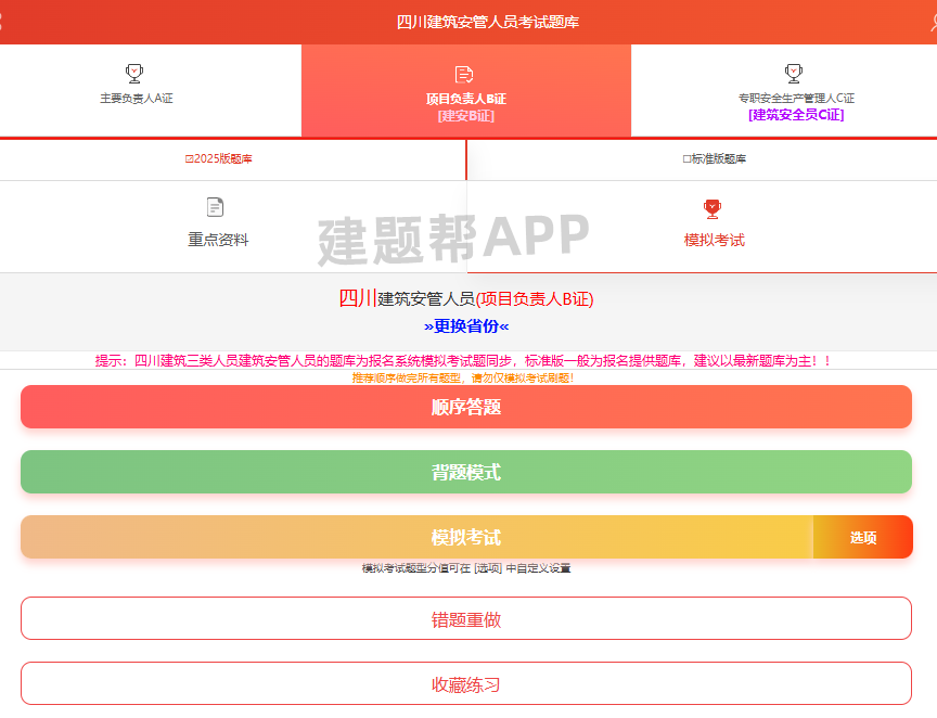 2025年四川建筑安管人员考试练习题库答案更新