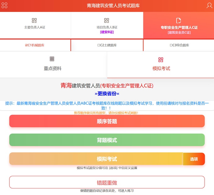 最新青海省安全生产管理人员安管人员ABC证考核题在线学习