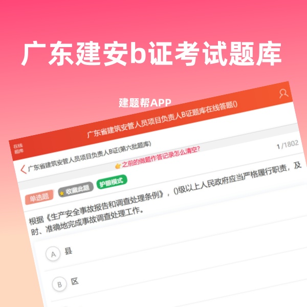 广东建安b证考试题库在哪里学习？