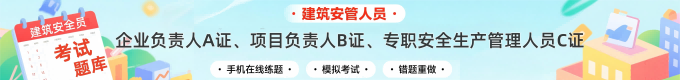 建筑安管三类人员考试题库