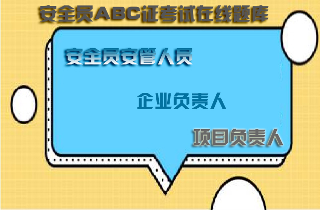 江西省南昌企业项目负责人B证在线测试答题